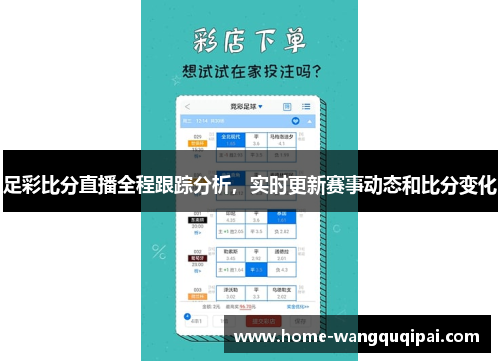 足彩比分直播全程跟踪分析，实时更新赛事动态和比分变化