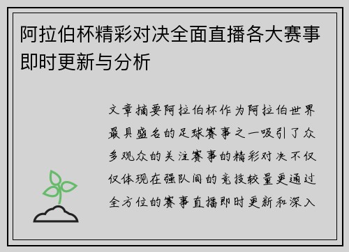 阿拉伯杯精彩对决全面直播各大赛事即时更新与分析