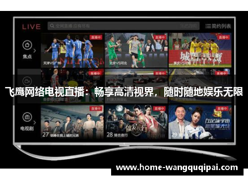 飞鹰网络电视直播：畅享高清视界，随时随地娱乐无限