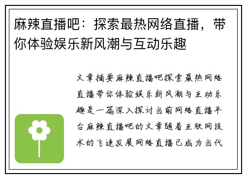 麻辣直播吧：探索最热网络直播，带你体验娱乐新风潮与互动乐趣