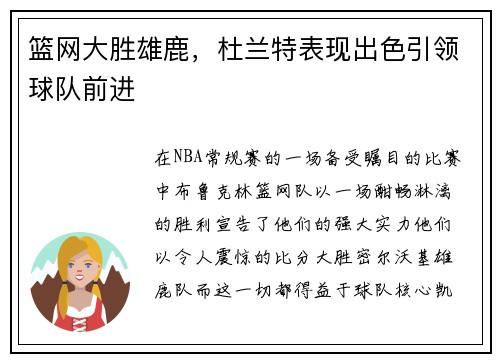 篮网大胜雄鹿，杜兰特表现出色引领球队前进