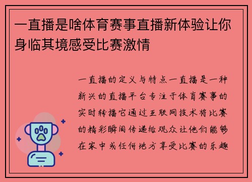 一直播是啥体育赛事直播新体验让你身临其境感受比赛激情