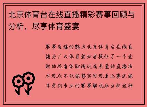 北京体育台在线直播精彩赛事回顾与分析，尽享体育盛宴