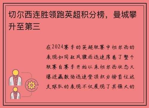 切尔西连胜领跑英超积分榜，曼城攀升至第三