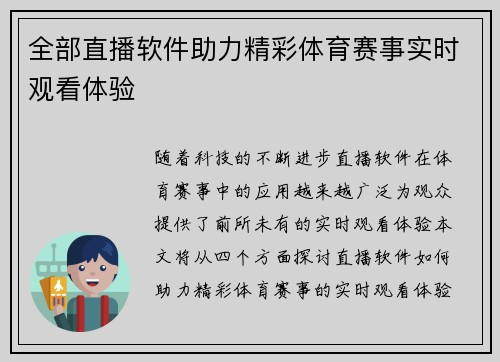全部直播软件助力精彩体育赛事实时观看体验