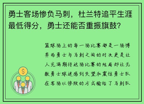 勇士客场惨负马刺，杜兰特追平生涯最低得分，勇士还能否重振旗鼓？