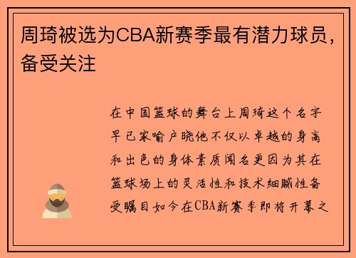 周琦被选为CBA新赛季最有潜力球员，备受关注