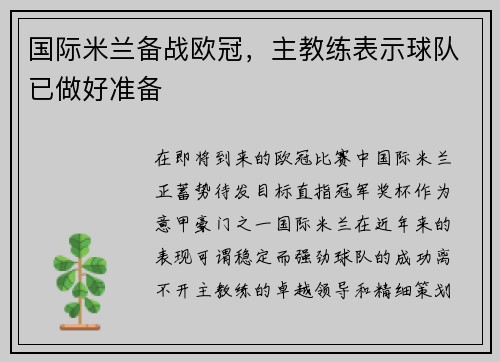 国际米兰备战欧冠，主教练表示球队已做好准备