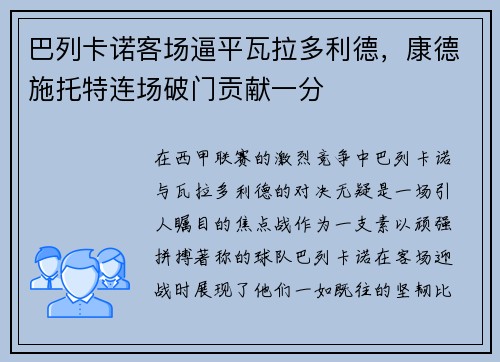 巴列卡诺客场逼平瓦拉多利德，康德施托特连场破门贡献一分