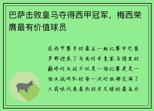 巴萨击败皇马夺得西甲冠军，梅西荣膺最有价值球员