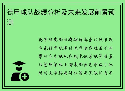 德甲球队战绩分析及未来发展前景预测