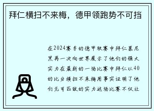 拜仁横扫不来梅，德甲领跑势不可挡