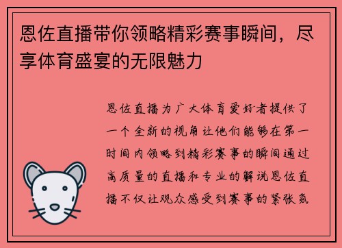 恩佐直播带你领略精彩赛事瞬间，尽享体育盛宴的无限魅力