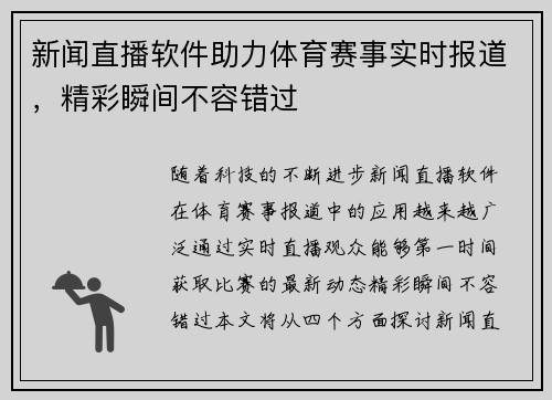 新闻直播软件助力体育赛事实时报道，精彩瞬间不容错过