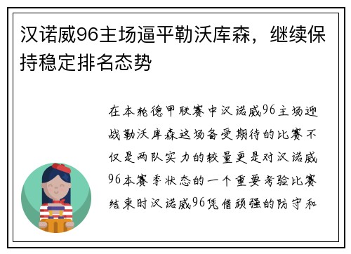 汉诺威96主场逼平勒沃库森，继续保持稳定排名态势