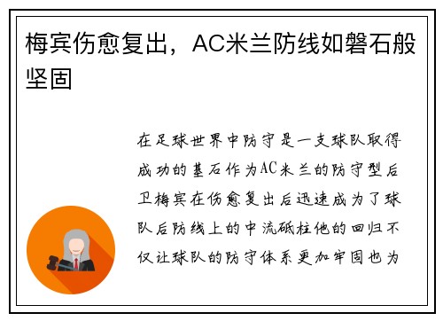 梅宾伤愈复出，AC米兰防线如磐石般坚固