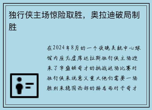 独行侠主场惊险取胜，奥拉迪破局制胜