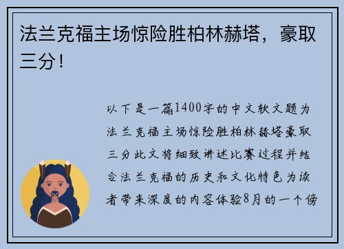 法兰克福主场惊险胜柏林赫塔，豪取三分！