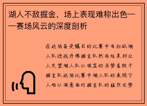 湖人不敌掘金，场上表现难称出色——赛场风云的深度剖析