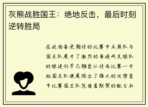 灰熊战胜国王：绝地反击，最后时刻逆转胜局