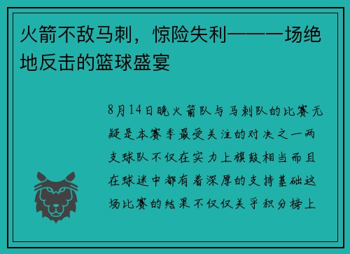 火箭不敌马刺，惊险失利——一场绝地反击的篮球盛宴