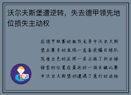沃尔夫斯堡遭逆转，失去德甲领先地位损失主动权
