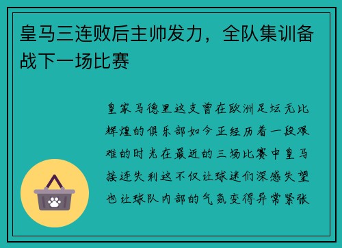 皇马三连败后主帅发力，全队集训备战下一场比赛
