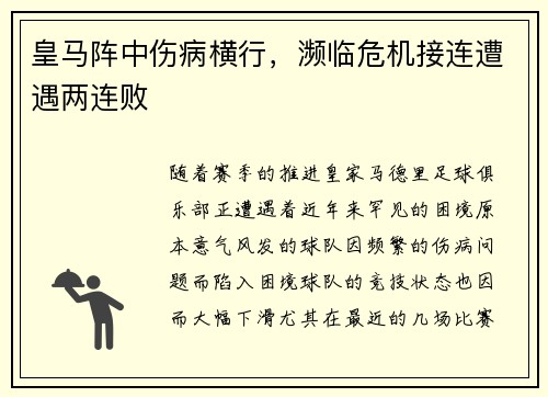 皇马阵中伤病横行，濒临危机接连遭遇两连败