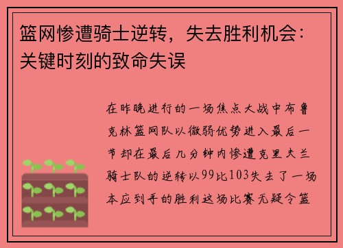 篮网惨遭骑士逆转，失去胜利机会：关键时刻的致命失误
