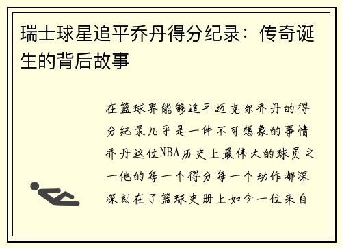 瑞士球星追平乔丹得分纪录：传奇诞生的背后故事
