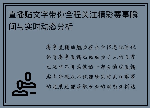 直播贴文字带你全程关注精彩赛事瞬间与实时动态分析