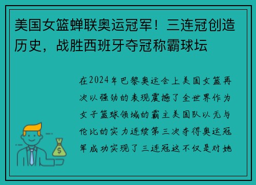 美国女篮蝉联奥运冠军！三连冠创造历史，战胜西班牙夺冠称霸球坛