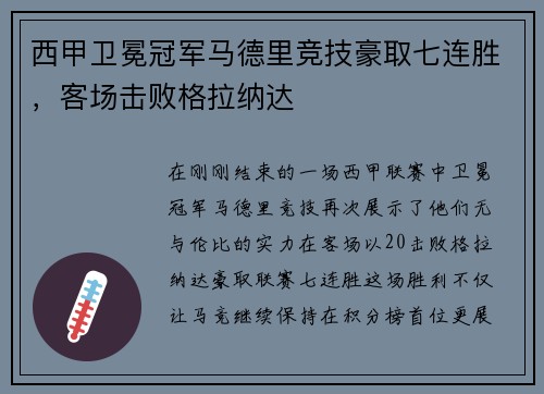 西甲卫冕冠军马德里竞技豪取七连胜，客场击败格拉纳达