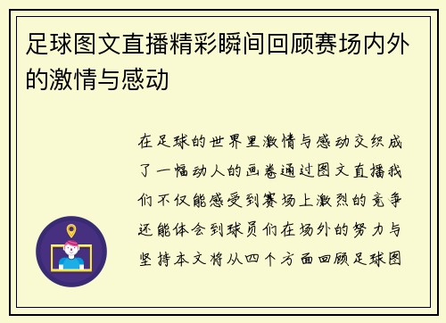 足球图文直播精彩瞬间回顾赛场内外的激情与感动