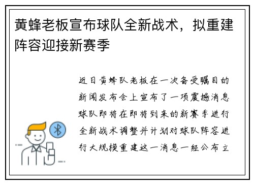黄蜂老板宣布球队全新战术，拟重建阵容迎接新赛季