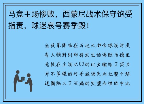 马竞主场惨败，西蒙尼战术保守饱受指责，球迷哀号赛季毁！