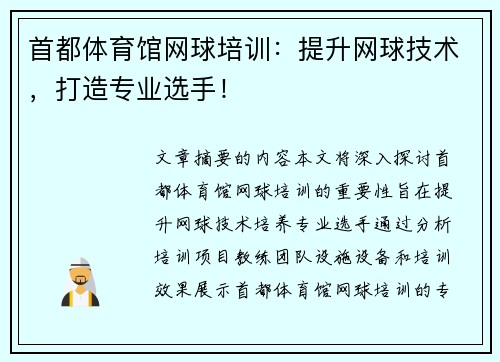 首都体育馆网球培训：提升网球技术，打造专业选手！