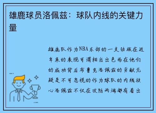雄鹿球员洛佩兹：球队内线的关键力量