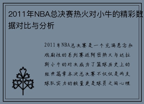 2011年NBA总决赛热火对小牛的精彩数据对比与分析