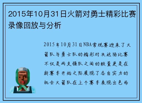 2015年10月31日火箭对勇士精彩比赛录像回放与分析