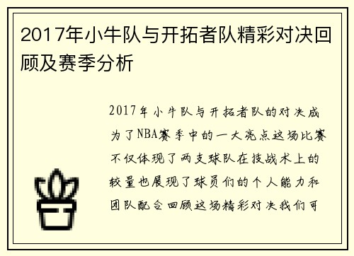 2017年小牛队与开拓者队精彩对决回顾及赛季分析