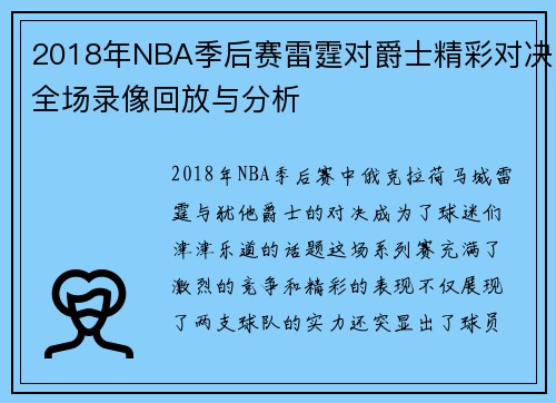 2018年NBA季后赛雷霆对爵士精彩对决全场录像回放与分析