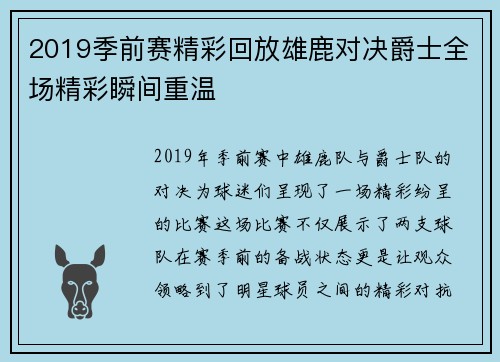 2019季前赛精彩回放雄鹿对决爵士全场精彩瞬间重温