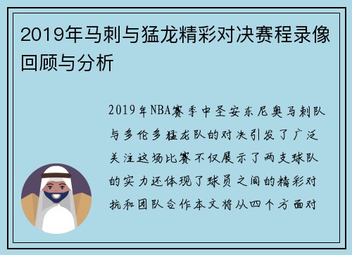 2019年马刺与猛龙精彩对决赛程录像回顾与分析