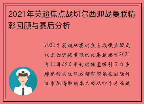 2021年英超焦点战切尔西迎战曼联精彩回顾与赛后分析