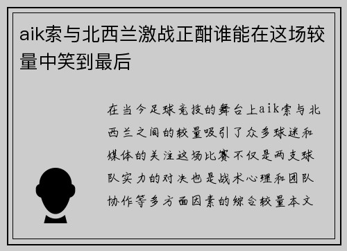 aik索与北西兰激战正酣谁能在这场较量中笑到最后
