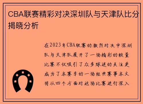 CBA联赛精彩对决深圳队与天津队比分揭晓分析