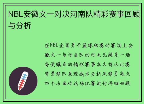 NBL安徽文一对决河南队精彩赛事回顾与分析