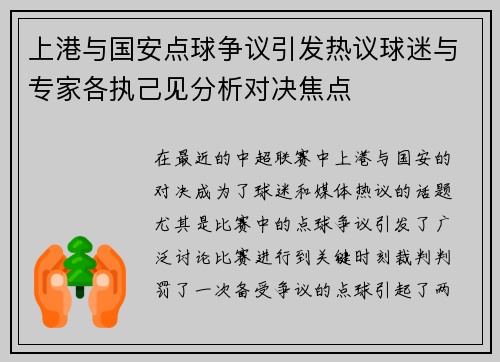 上港与国安点球争议引发热议球迷与专家各执己见分析对决焦点