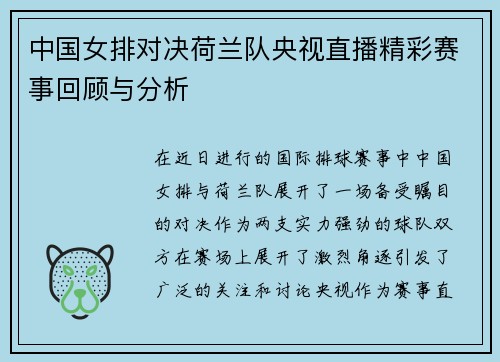 中国女排对决荷兰队央视直播精彩赛事回顾与分析